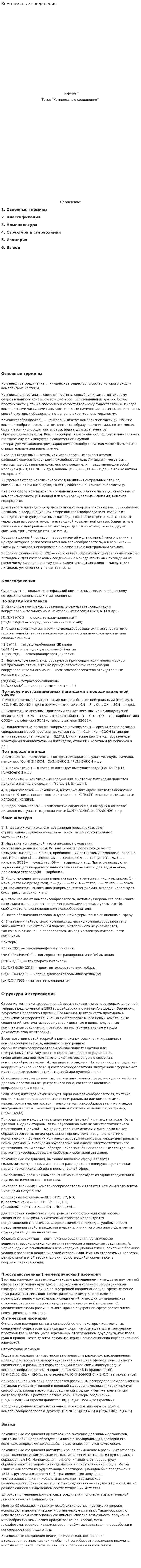 Комплексные соединения. 3