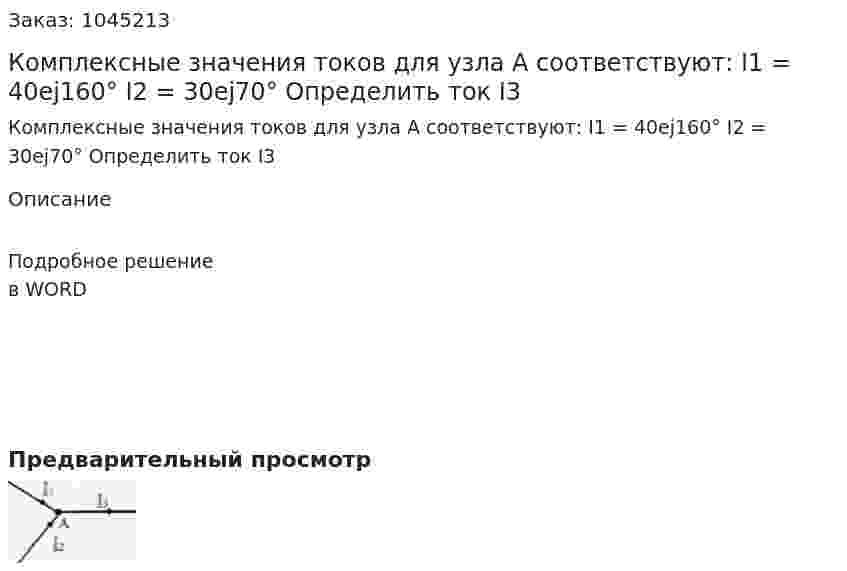 Комплексные значения токов для узла А соответствуют: I1 = 40ej160° I2 = 30ej70° Определить ток I3 