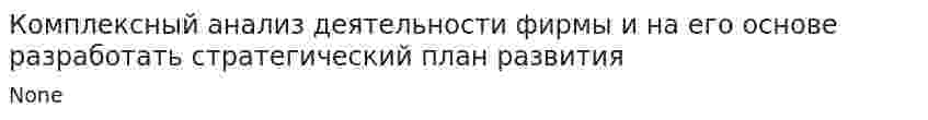 Комплексный анализ деятельности фирмы и на его основе разработать стратегический план развития