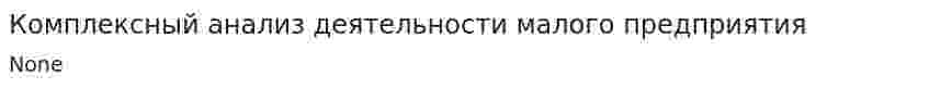 Комплексный анализ деятельности малого предприятия