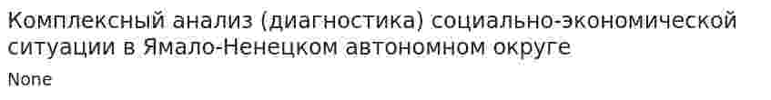 Комплексный анализ (диагностика) социально-экономической ситуации в Ямало-Ненецком автономном округе