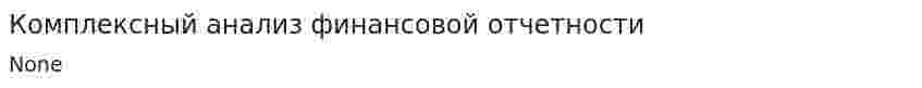 Комплексный анализ финансовой отчетности