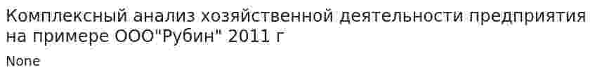 Комплексный анализ хозяйственной деятельности предприятия на примере ООО"Рубин" 2011 г