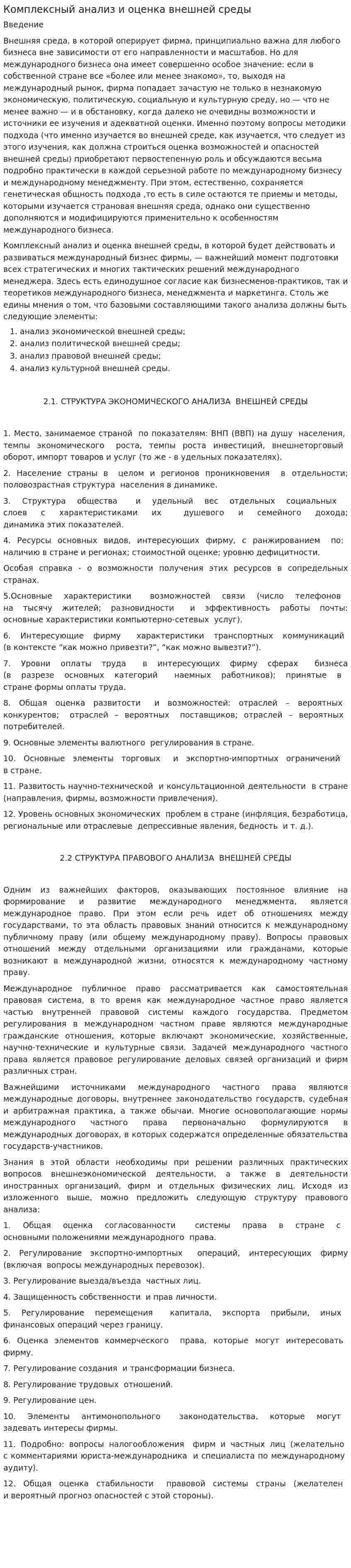 Комплексный анализ и оценка внешней среды
