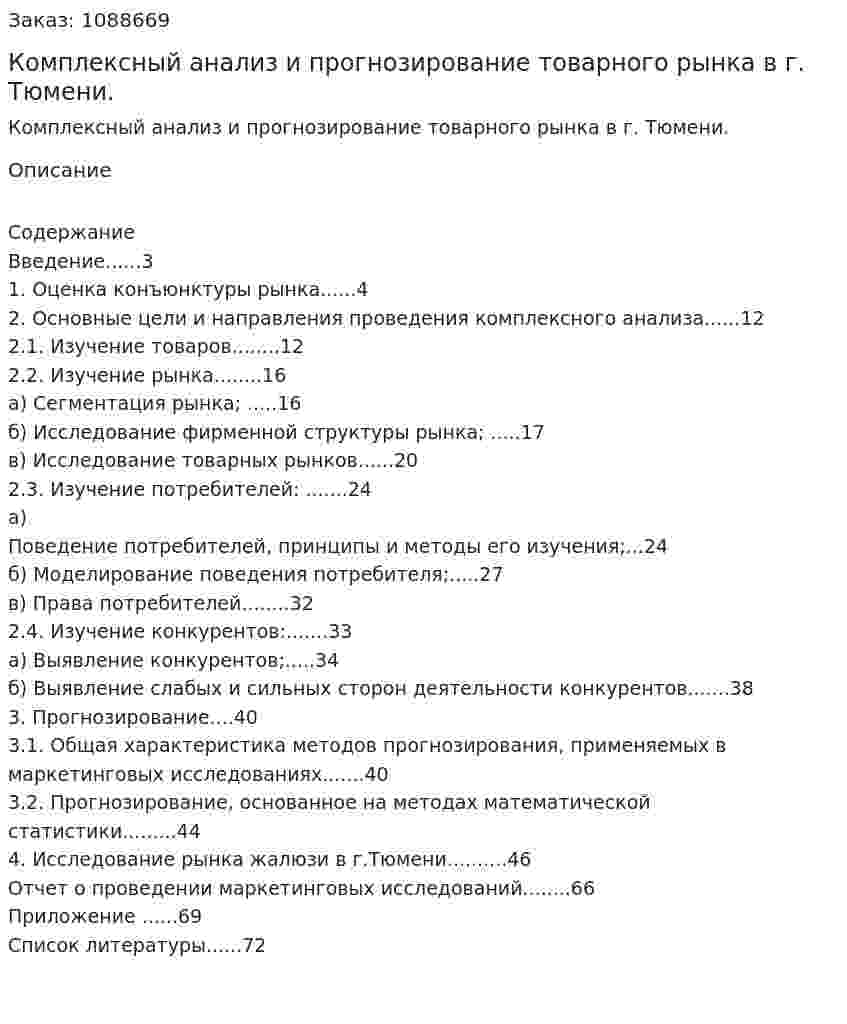 Комплексный анализ и прогнозирование товарного рынка в г. Тюмени. (дипломная работа) 