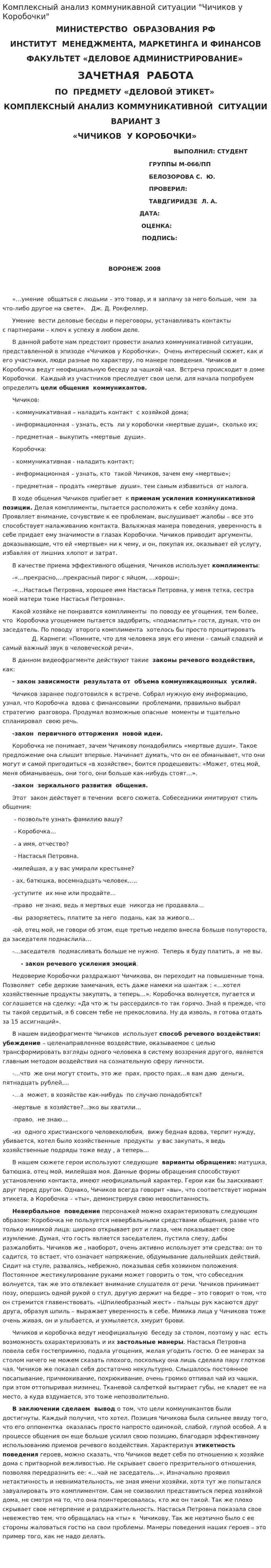 Комплексный анализ коммуникавной ситуации "Чичиков у Коробочки"