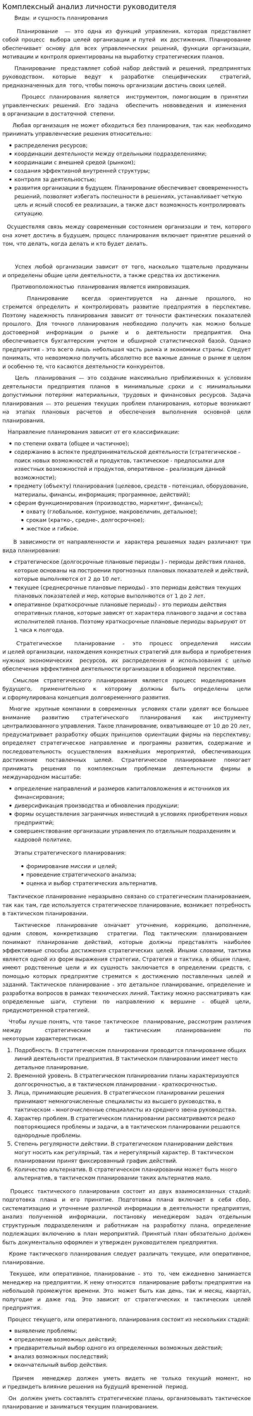 Комплексный анализ личности руководителя. 2