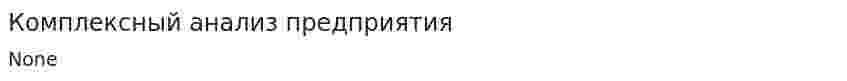 Комплексный анализ предприятия. 4