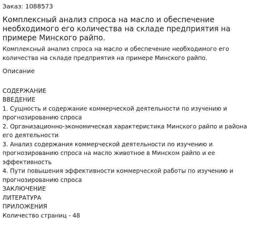 Комплексный анализ спроса на масло и обеспечение необходимого его количества на складе предприятия на примере Минского райпо. (курсовая работа) 