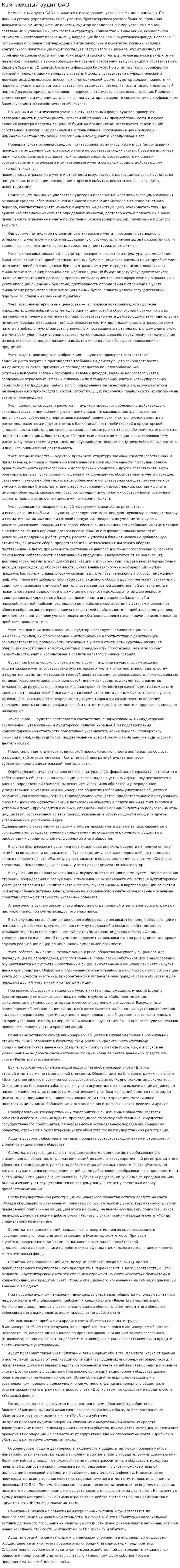 Комплексный аудит ОАО