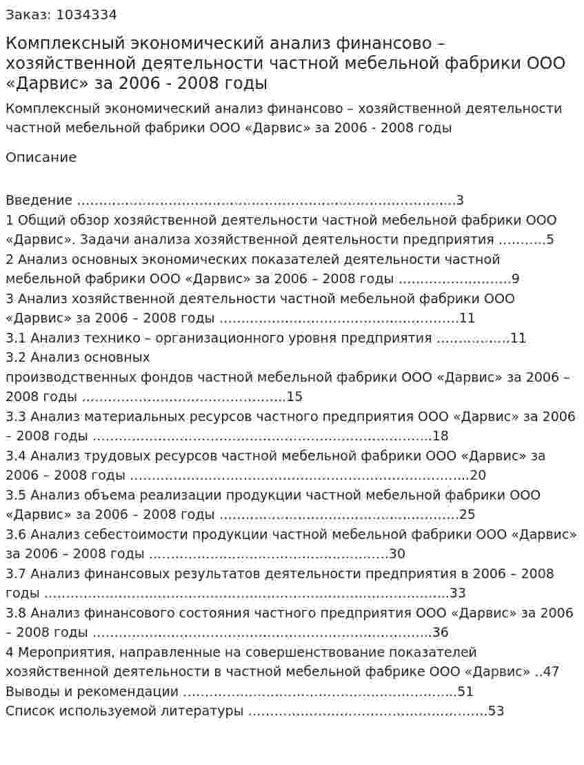 Комплексный экономический анализ финансово – хозяйственной деятельности частной мебельной фабрики ООО «Дарвис» за 2006 - 2008 годы (курсовая работа) 