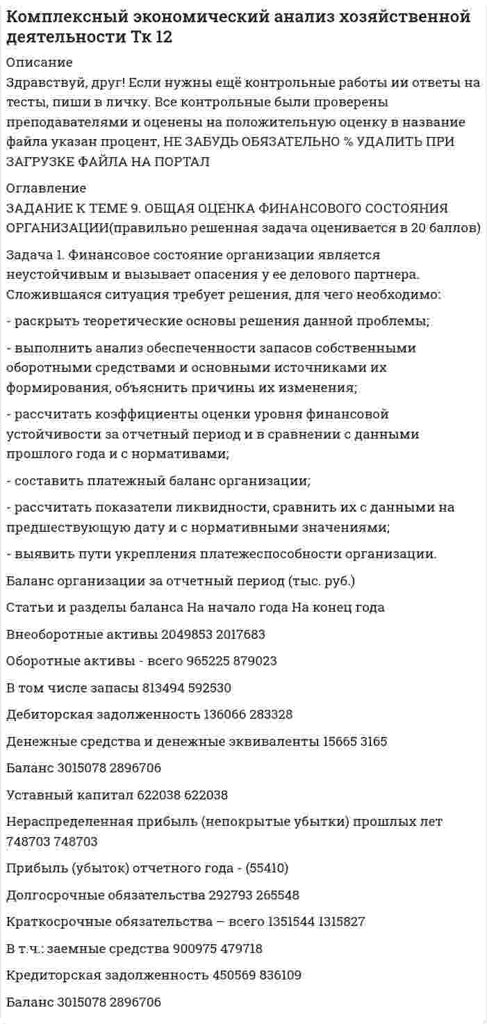 




Описание


Здравствуй, друг! Если нужны ещё контрольные работы или ответы на тесты, пиши в личку. Все контрольные были проверены преподавателями и оценены на положительную оценку в название файла указан процент, НЕ ЗАБУДЬ ОБЯЗАТЕЛЬНО % УДАЛИТЬ ПРИ ЗАГРУЗКЕ ФАЙЛА НА ПОРТАЛ




Оглавление


Задание к теме 9
 
Страховое акционерное общество «Миранда» заключало договоры страхования на случай потери работы на очень выгодных условиях. Когда к нему обращался потенциальный страхователь, ему предлагалось заполнить заявление и уплатить в кассу страховой взнос, а затем выдавался страховой полис, в котором было сказано, что страховой риск определяется в соответствующих Правилах страхования. Сами Правила страхования страхователям не предоставлялись. Гражданин Синицин, заключив таким образом, договор страхования, потерял работу. Когда он обратился к страховщику за выплатой, в ней было отказано по мотиву отсутствия страхового случая. В соответствии с Правилами страхования выплата производилась только в случае потери работы по причине ликвидации предприятия-банкрота. Считая отказ в страховой выплате неверным, Синицын обратился с иском в суд. В судебном заседании страховщиком были представлены Правила страхования, депонированные в Департаменте страхового надзора МФ РФ, которые действительно ограничивали случаи выплаты только ликвидацией работодателя-банкрота. Как может быть разрешена данная ситуация? Изменится ли решение, если правила страхования были вывешены для всеобщего ознакомления в офисе страховщика? Обоснуйте свой ответ ссылаясь на нормы законодательства.



            
            
            ЗАДАНИЕ К ТЕМЕ 9. ОБЩАЯ ОЦЕНКА ФИНАНСОВОГО СОСТОЯНИЯ ОРГАНИЗАЦИИ (правильно решенная задача оценивается в 20 баллов) Задача 1. Финансовое состояние организации является неустойчивым и вызывает опасения у ее делового партнера. Сложившаяся ситуация требует решения, для чего необходимо:ЗАДАНИЕ К ТЕМЕ 9. ОБЩАЯ ОЦЕНКА ФИНАНСОВОГО СОСТОЯНИЯ ОРГАНИЗАЦИИ(правильно решенная задача оценивается в 20 баллов) Задача 1. Финансовое состояние организации является неустойчивым и вызывает опасения у ее делового партнера. Сложившаяся ситуация требует решения, для чего необходимо:Задание к теме 9. « Россия и мир в период перестройки, геополитическое положение России после распада СССР». 1. Приведите не менее трёх примеров понятия «перестройка» с указанием источника (учебника, учебного пособия, электронного ресурса).Задание к теме 9. « Россия и мир в период перестройки, геополитическое положение России после распада СССР». Заполните таблицу «Основные этапы и направления экономических реформ в СССР в период перестройки» Этапы Годы Экономические реформыЗадание к теме 9 Страховое акционерное общество «Миранда» заключало договоры страхования на случай потери работы на очень выгодных условиях. Когда к нему обращался потенциальный страхователь, ему предлагалось заполнить заявление и уплатить в кассу страховой взнос, а затем выдавался страховой полис, в котором было сказано, что страховой риск определяется в соответствующих Правилах страхования.Задание к теме № 2: Логика процесса научного исследования.(Основы научных исследований)Задание к теме № 4 «Мотивация и научение». Задание к теме 9Задание к теме 9Задание к теме 9. 1. Марксизм и его развитие в России. 2. Решите кроссворд. По горизонтали: 1. Один из родоначальников утопического социализма. 2. Английский социалист-утопистЗадание к теме 9 (2 задание),  Товарный менеджмент и экспертиза качества продовольственных товаровЗадание к теме 9, Деловое общение.Задание к теме 9 Изучение ассортимента колбасных изделийЗадание к теме 9 Личность и общество