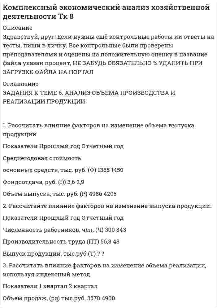 




Описание

Задания на контрольную работу.
1. Составить прогнозный Отчет о прибылях и убытках, произвести Экономическую оценку инвестиционного проекта, рассчитать Показатели эффективности;
2. Графически изобразить недисконтированный период окупаемости проекта, внутреннюю норму доходности;
3. Составить прогнозный Отчет о движении денежных средств, произвести Финансовую оценку инвестиционного проекта (с учетом финансирования);
4. Сделать выводы по результатам проведенного анализа, обосновать эффективность предлагаемого инвестиционного проекта.
____________
ДЛЯ ВСЕХ ВАРИАНТОВ КОНТРОЛЬНЫХ РАБОТ: СРОК СЛУЖБЫ ОБОРУДОВАНИЯ – 3 года. НАЛОГ НА ПРИБЫЛЬ – 15,5%. НАЛОГ НА ИМУЩЕСТВО – 2,2% (ОТ ОСТАТОЧНОЙ СТОИМОСТИ). РЕНТАБЕЛЬНОСТЬ АКТИВОВ – 5 %. СОБСТВЕННИК РАССМАТРИВАЕТ ПРОЕКТЫ СО СРОКОМ ОКУПАЕМОСТИ НЕ БОЛЕЕ 3 ЛЕТ. ВЫПЛАТА ДИВИДЕНДОВ СОБСТВЕННИКУ ОСУЩЕСТВЛЯЕТСЯ ИЗ ЧИСТОЙ ПРИБЫЛИ ПОСЛЕ ВЫПЛАТЫ ПРОЦЕНТОВ ПО КРЕДИТУ В РАЗМЕРЕ 10% (ПРИ НАЛИЧИИ ПОЛОЖИТЕЛЬНОГО ЗНАЧЕНИЯ ЧИСТОЙ ПРИБЫЛИ). ВОЗВРАТ ТЕЛА КРЕДИТА РАВНЫМИ ДОЛЯМИ, ВОЗВРАТ ПРОЦЕНТОВ – ОТ ОСТАТКА ЗАДОЛЖЕННОСТИ.
____________
Вариант В.4
Показатели/период 0 1 2 3
Стоимость приобретаемого оборудования, руб. 7 000 000
Количество проданной продукции, шт./год 62 000 64 000 66 000
Цена продукции, руб./шт. 87 87 87
Переменные затраты, руб./шт. 40 40 40
Постоянные затраты (без амортизации), руб./год 250 000 250 000 250 000
Собственный капитал, руб. 2 100 000
Заемный капитал, руб. 4 900 000
Стоимость собственных ресурсов 8%
Стоимость заемных ресурсов 9%


            
            
            Задания к теме 6.ЗАДАНИЯ К ТЕМЕ 6. АНАЛИЗ ОБЪЕМА ПРОИЗВОДСТВА И РЕАЛИЗАЦИИ ПРОДУКЦИИ 1. Рассчитать влияние факторов на изменение объема выпуска продукции: Показатели Прошлый год Отчетный годЗАДАНИЯ К ТЕМЕ 6. АНАЛИЗ ОБЪЕМА ПРОИЗВОДСТВА И РЕАЛИЗАЦИИ ПРОДУКЦИИ 1. Рассчитать влияние факторов на изменение объема выпуска продукции: Показатели Прошлый год Отчетный год Среднегодовая стоимость основных средств, тыс. руб. (Ф) 1385 1450ЗАДАНИЯ К ТЕМЕ 6. АНАЛИЗ ОБЪЕМА ПРОИЗВОДСТВА И РЕАЛИЗАЦИИ ПРОДУКЦИИ 1. Рассчитать влияние факторов на изменение объема выпуска продукции: Показатели Прошлый год Отчетный год Среднегодовая стоимость основных средств, тыс. руб. (Ф) 1385 1450. 2Задания к теме 7.Задания международное право / Любые три задания из раздела Практические занятия / Ответы Задания на контрольную работу. 1. Составить прогнозный Отчет о прибылях и убытках, произвести Экономическую оценку инвестиционного проекта, рассчитать Показатели эффективности; 2. Графически изобразить недисконтированный период окупаемости проекта, внутреннюю норму доходности; 3. Составить прогнозный Отчет о движении денежных средств, произвести Финансовую оценку инвестиционного проекта (с учетом финансирования); 4. Сделать выводы по результатам проведенного анализа, обосновать эффективность предлагаемого инвестиционного проекта.Задания к теме 3 Бухгалтерский баланс, счета и двойная записьЗадания к теме 5.✔️ЗАДАНИЯ К ТЕМЕ 5. АНАЛИЗ СОСТОЯНИЯ И ЭФФЕКТИВНОСТИ ИСПОЛЬЗОВАНИЯ РЕСУРСОВ ПРЕДПРИЯТИЯ 1. Определите относительную экономию (перерасход) труда по следующим данным: среднесписочная численность рабочих в прошлом году 250 чел., в текущем году 232 чел. Индекс объема производства равен 0,92.ЗАДАНИЯ К ТЕМЕ 5. АНАЛИЗ СОСТОЯНИЯ И ЭФФЕКТИВНОСТИ ИСПОЛЬЗОВАНИЯ РЕСУРСОВ ПРЕДПРИЯТИЯ 1. Определите относительную экономию (перерасход) труда по следующим данным: среднесписочная численность рабочих в прошлом году 250 чел., в текущем году 232 чел. Индекс объема производства равен 0,92.. 2ЗАДАНИЯ К ТЕМЕ 5. АНАЛИЗ СОСТОЯНИЯ И ЭФФЕКТИВНОСТИ ИСПОЛЬЗОВАНИЯ РЕСУРСОВ ПРЕДПРИЯТИЯ 1. Определите относительную экономию (перерасход) труда по следующим данным: среднесписочная численность рабочих в прошлом году 250 чел., в текущем году 232 чел. Индекс объема производства равен 0,92.. 2. 2ЗАДАНИЯ К ТЕМЕ 5. АНАЛИЗ СОСТОЯНИЯ И ЭФФЕКТИВНОСТИ ИСПОЛЬЗОВАНИЯ РЕСУРСОВ ПРЕДПРИЯТИЯ 1. Определите относительную экономию (перерасход) труда по следующим данным: среднесписочная численность рабочих в прошлом году 250 чел., в текущем году 232 чел. Индекс объема производства равен 0,92.. 3ЗАДАНИЯ К ТЕМЕ 5. АНАЛИЗ СОСТОЯНИЯ И ЭФФЕКТИВНОСТИ ИСПОЛЬЗОВАНИЯ РЕСУРСОВ ПРЕДПРИЯТИЯ 1. Определите относительную экономию (перерасход) труда по следующим данным: среднесписочная численность рабочих в прошлом году 250 чел., в текущем году 232 чел. Индекс объема производства равен 0,92.. 4