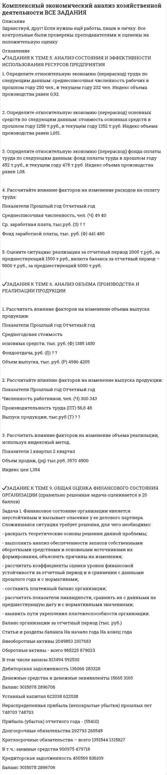 




Описание


Здравствуй, друг! Если нужны ещё контрольные работы или ответы на тесты, пиши в личку. Все контрольные были проверены преподавателями и оценены на положительную оценку в название файла указан процент, НЕ ЗАБУДЬ ОБЯЗАТЕЛЬНО % УДАЛИТЬ ПРИ ЗАГРУЗКЕ ФАЙЛА НА ПОРТАЛ




Оглавление


 
Задания к теме 5.
Задание 1. Предприятию предстоит крупная торговая сделка. Руководство компании обращается в аудиторскую фирму с просьбой разработать схему налогообложения для данной сделки и соответствующие тексты договоров с контрагентами. Необходимо сформулировать предмет договора.
Задание 2. Фирма «Дана» в декабре 2011 г. обратилась в аудиторскую фирму с предложением о предоставлении услуг по восстановлению аналитического учета за 2011 г. Договор был заключен, услуги оказаны и оплачены в декабре 2011 г. В феврале 2012 г. фирма «Дана» обратилась в эту же аудиторскую фирму с предложением заключить договор на предоставление услуг по подтверждению бухгалтерской отчетности за 2011 г.
Примет ли данное предложение аудиторская фирма? Может ли аудиторская фирма заключить договор на оказание услуг по подтверждению бухгалтерской отчетности фирмы «Дана» за 2011 г.?
Необходимо сформулировать ответ со ссылкам на соответствующие нормативные акты.



            
            
            Задания к теме 5.✔️ЗАДАНИЯ К ТЕМЕ 5. АНАЛИЗ СОСТОЯНИЯ И ЭФФЕКТИВНОСТИ ИСПОЛЬЗОВАНИЯ РЕСУРСОВ ПРЕДПРИЯТИЯ 1. Определите относительную экономию (перерасход) труда по следующим данным: среднесписочная численность рабочих в прошлом году 250 чел., в текущем году 232 чел. Индекс объема производства равен 0,92.ЗАДАНИЯ К ТЕМЕ 5. АНАЛИЗ СОСТОЯНИЯ И ЭФФЕКТИВНОСТИ ИСПОЛЬЗОВАНИЯ РЕСУРСОВ ПРЕДПРИЯТИЯ 1. Определите относительную экономию (перерасход) труда по следующим данным: среднесписочная численность рабочих в прошлом году 250 чел., в текущем году 232 чел. Индекс объема производства равен 0,92.. 2ЗАДАНИЯ К ТЕМЕ 5. АНАЛИЗ СОСТОЯНИЯ И ЭФФЕКТИВНОСТИ ИСПОЛЬЗОВАНИЯ РЕСУРСОВ ПРЕДПРИЯТИЯ 1. Определите относительную экономию (перерасход) труда по следующим данным: среднесписочная численность рабочих в прошлом году 250 чел., в текущем году 232 чел. Индекс объема производства равен 0,92.. 2. 2ЗАДАНИЯ К ТЕМЕ 5. АНАЛИЗ СОСТОЯНИЯ И ЭФФЕКТИВНОСТИ ИСПОЛЬЗОВАНИЯ РЕСУРСОВ ПРЕДПРИЯТИЯ 1. Определите относительную экономию (перерасход) труда по следующим данным: среднесписочная численность рабочих в прошлом году 250 чел., в текущем году 232 чел. Индекс объема производства равен 0,92.. 3ЗАДАНИЯ К ТЕМЕ 5. АНАЛИЗ СОСТОЯНИЯ И ЭФФЕКТИВНОСТИ ИСПОЛЬЗОВАНИЯ РЕСУРСОВ ПРЕДПРИЯТИЯ 1. Определите относительную экономию (перерасход) труда по следующим данным: среднесписочная численность рабочих в прошлом году 250 чел., в текущем году 232 чел. Индекс объема производства равен 0,92.. 4Задания к теме 5. Задание 1. Предприятию предстоит крупная торговая сделка. Руководство компании обращается в аудиторскую фирму с просьбой разработать схему налогообложения для данной сделки и соответствующие тексты договоров с контрагентами. Необходимо сформулировать предмет договора.Задания к тексту 3 1. Определите, к какому виду письма относится данное письмо: 2. Из текста письма на английском языке выберите выражения-клише для написания деловых писем. С типовыми фразами для написания писем можно ознакомиться в таблице ниже. 3. Определите части делового письма в Тексте 3, заполните таблицу.Задания к теме 1 • В чем различие между информационной безопасностью в широком и узком смысле? • Назовите основные категории информационной безопасности и кратко охарактеризуйте их. • Каково соотношение между ценностью информации и временем? • От каких факторов зависит себестоимость информации?Задания к теме 1. Задание 1. Проверьте правильность увязки (согласованности) отдельных показателей, отраженных в различных формах годовой отчетности. Разработайте аналитические таблицы, в которых найдут отражение результаты сопоставления отдельных показателей отчетности:✔️Задания к теме 1. Задание 1. Составьте кластер «Сущность управленческого анализа и его значение в деятельности организации» (укажите все известные вам теоретические основы управленческого анализа и укажите их взаимосвязь).Задания к теме 2. Задание 1. По данным бухгалтерского баланса осуществите: а) горизонтальный анализ. Выявите резкие изменения отдельных статей. Сделайте выводы. б) вертикальный анализ. Определите изменение структуры активов и пассивов баланса. Для выполнения задания используйте бухгалтерскуюЗадания к теме 2. Создание шаблона, заполнение шаблона Докладная записка и слияние документов MS WordЗадания к теме 3