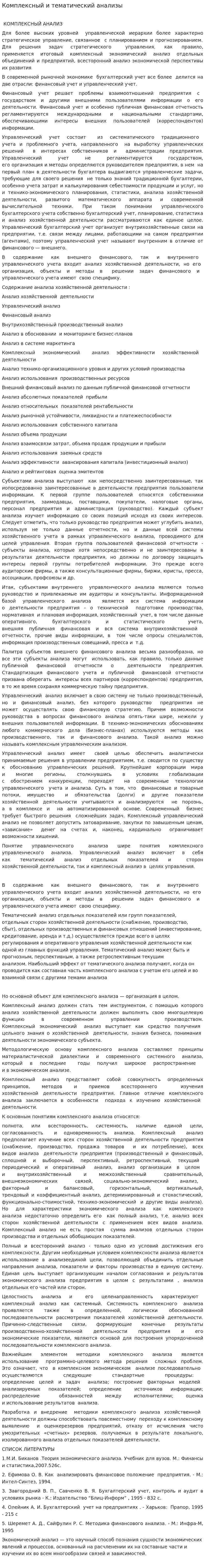 Комплексный и тематический анализы