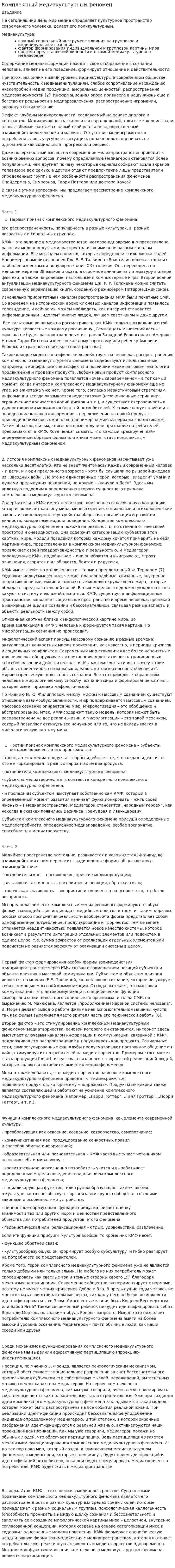 Комплексный медиакультурный феномен