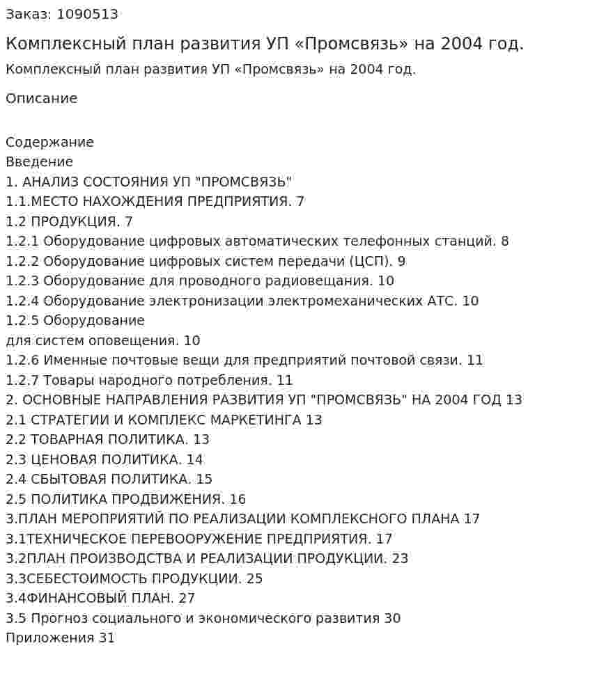 Комплексный план развития УП «Промсвязь» на 2004 год. (курсовая работа) 