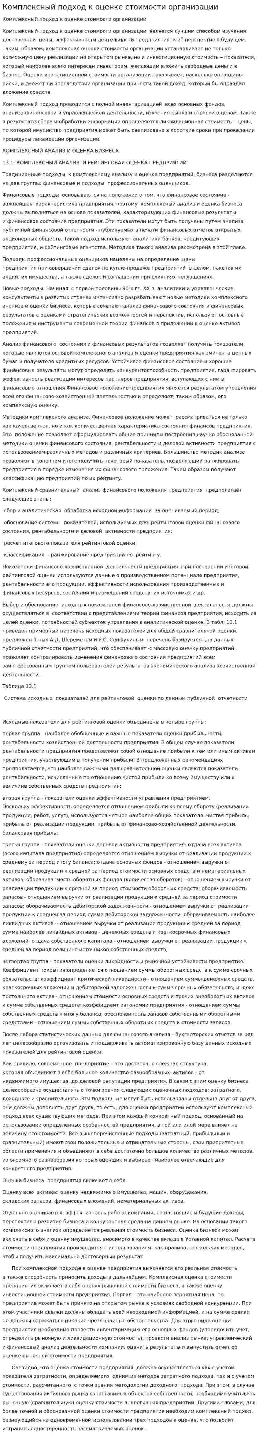 Комплексный подход к оценке стоимости организации