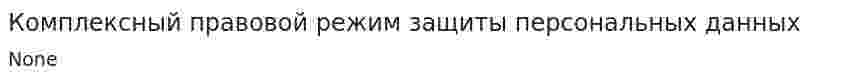 Комплексный правовой режим защиты персональных данных
