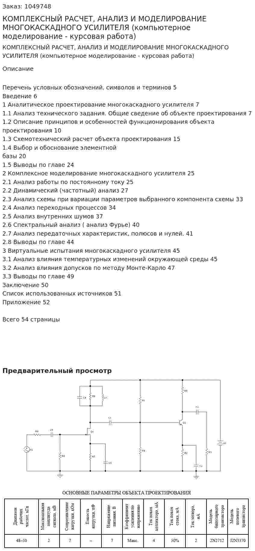 КОМПЛЕКСНЫЙ РАСЧЕТ, АНАЛИЗ И МОДЕЛИРОВАНИЕ МНОГОКАСКАДНОГО УСИЛИТЕЛЯ (компьютерное моделирование - курсовая работа) 