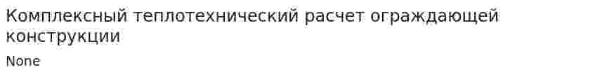 Комплексный теплотехнический расчет ограждающей конструкции