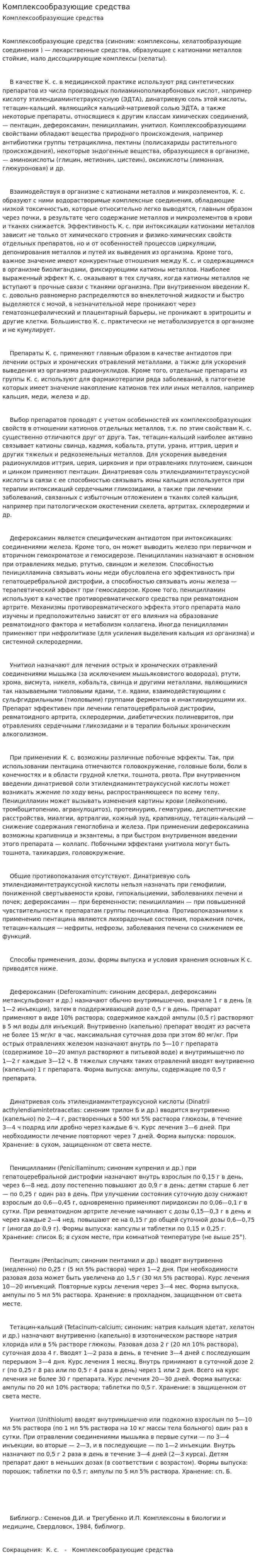 Комплексообразующие средства