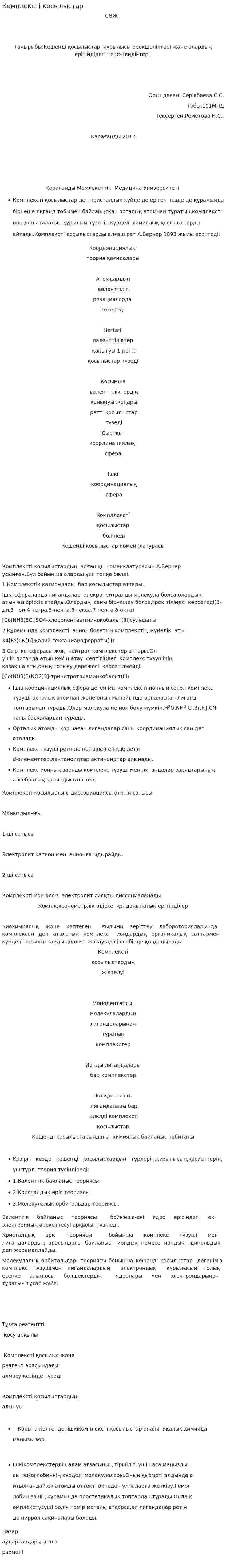 Комплексті қосылыстар