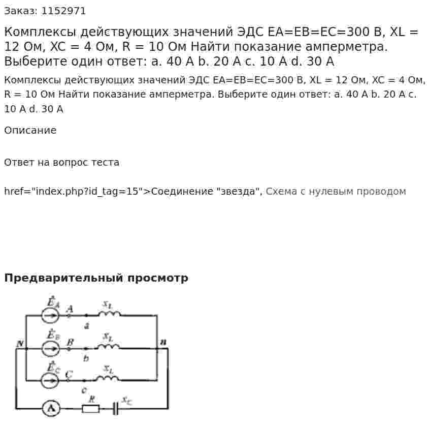 Комплексы действующих значений ЭДС ЕА=ЕВ=ЕС=300 В, XL = 12 Ом, XC = 4 Ом, R = 10 Ом Найти показание амперметра. Выберите один ответ: a.	40 A b.	20 A c.	10 A d.	30 A 