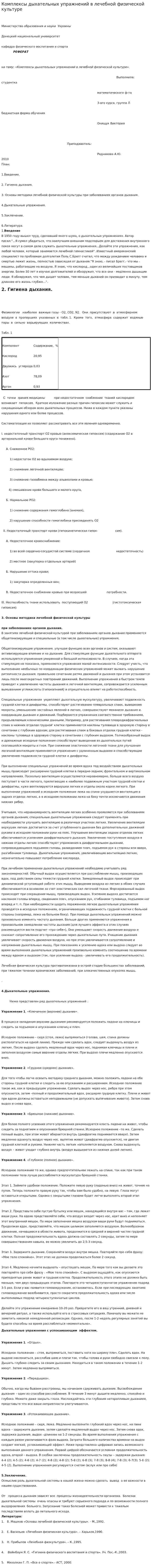 Комплексы дыхательных упражнений в лечебной физической культуре. 2