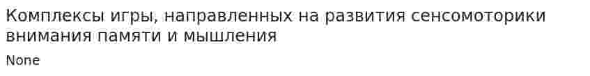 Комплексы игры, направленных на развития сенсомоторики внимания памяти и мышления