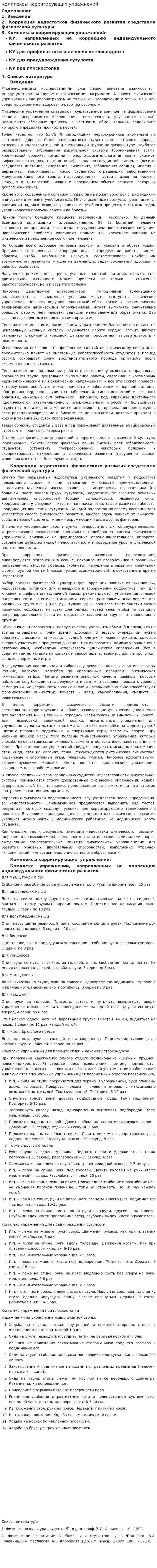 Комплексы корригирующих упражнений
