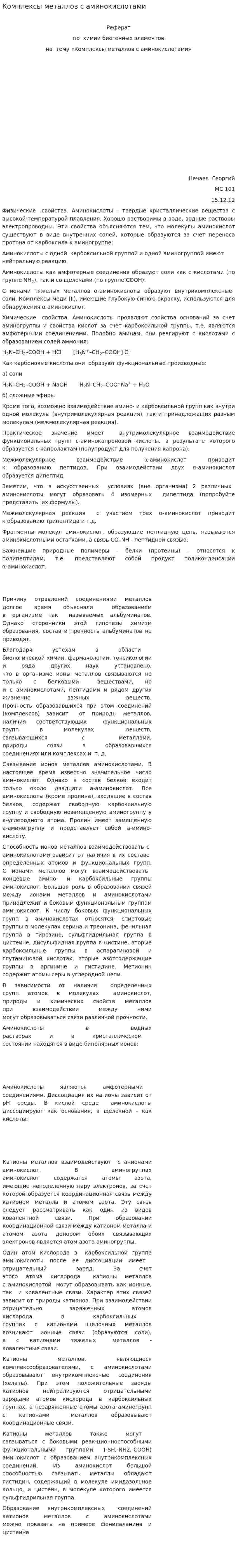 Комплексы металлов с аминокислотами