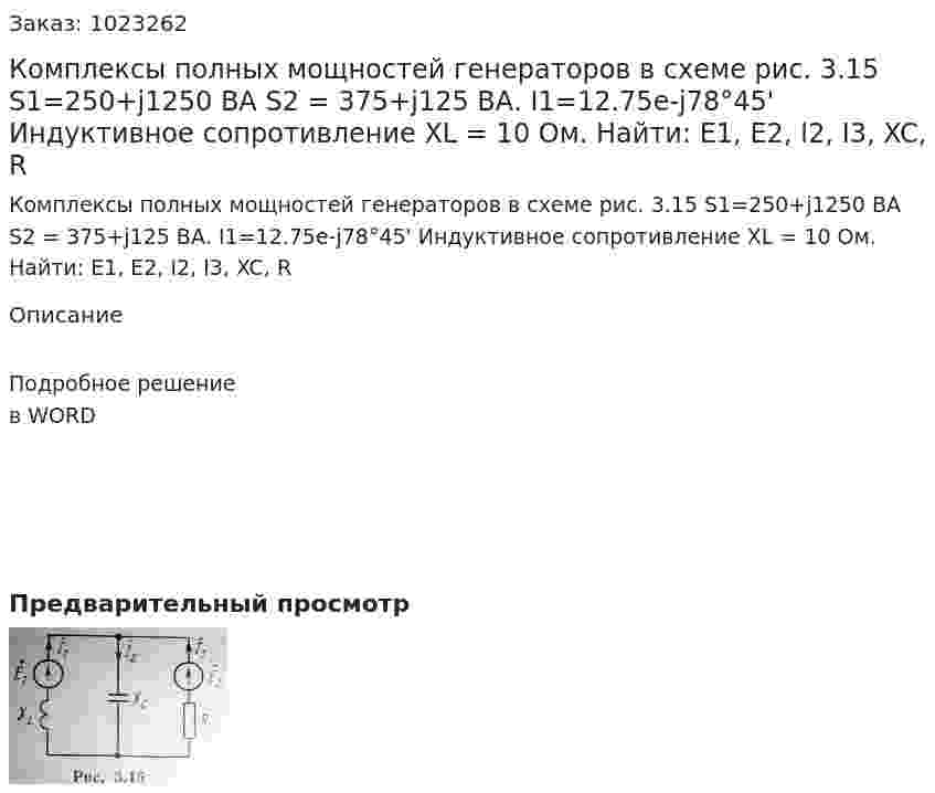 Комплексы полных мощностей генераторов в схеме рис. 3.15 S1=250+j1250 ВА S2 = 375+j125 ВА. I1=12.75e-j78°45' Индуктивное сопротивление XL = 10 Ом.  Найти:  E1, E2, I2, I3, XC, R  