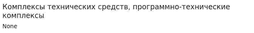 Комплексы технических средств, программно-технические комплексы
