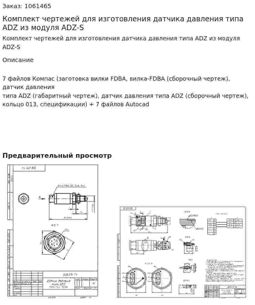 Комплект чертежей для изготовления датчика давления типа ADZ из модуля ADZ-S 