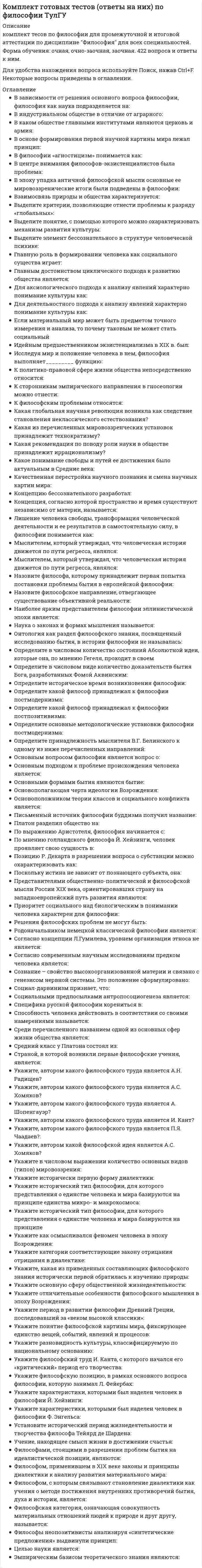      
          Описание
          Комплект тестов (тестовых заданий) по дисциплине Экономика труда (ответы на тесты) 
          Оглавление
          Комплект тестов (тестовых заданий)по дисциплине Экономика трудаТест №1 1. Предметом экономики труда является:а)   трудб)   социально-трудовые отношения по поводу использования труда на макро- и микроуровнев)   трудовые ресурсы макро- и микроуровня2. Как обособленная наука экономика труда начала формироваться:а)   с начала 19 векаб)   с конца 19 векав)   с начала 20 века3. Выберите наиболее полное и точное определение. Труд – это:а)   целесообразная деятельность человека по производству товаров и услугб)   целесообразная и легитимная деятельность человека по получению и созданию жизненных благ для удовлетворения определенных человеческих потребностей и востребованных людьми в)   целесообразная и контролируемая деятельность человека по получению и созданию жизненных благ для удовлетворения определенных человеческих потребностей и востребованных людьми4. Созидательность – это:а)   функция трудаб)   признак трудав)   форма проявления труда5. Взаимодействие человека со средствами производства – это:а)   организационно-социальная форма проявления труда б)   организационно-технологическая форма появления трудав)   признак труда6. Качественные особенности труда, выделяющие его в особую группу независимо от профессиональной принадлежности работ, - это:а)   содержание трудаб)   характер трудав)   свойство труда7. По степени разнообразия выполняемых действий выделяют:а)   содержательный и монотонный трудб)   творческий и рутинный трудв)   простой и сложный труд8. По внешнему проявлению деятельности выделяют:а)   видимый и невидимый трудб)   труд с материальным результатом и труд с нематериальным результатомв)   легкий и тяжелый труд9. Работающий человек или группа совместно работающих людей – это:а)   предмет трудаб)   субъект трудав)   объект труда10. Предметы природного происхождения, претерпевшие воздействие труда и принявшие после этого новую материальную форму, а также предметы искусственного происхождения, предназначенные для изготовления из них готовых к конечному пользованию предметов, - это:а)   сырьеб)   материалыв)   полуфабрикаты11. Объектом экономики труда является:а)   трудовые ресурсы макро- и микроуровняб)   трудв)   социально-трудовые отношения по поводу использования труда на макро- и микроуровне12. Появление экономики труда как обособленной науки было обусловлено:а)   обострением проблемы безработицыб)   необходимостью повышения производительности труда в)   усилением технологического регулирования труда и развитием трудового права13. Выберите наиболее полный перечень свойств или признаков труда:а)   целесообразность, общественная и/или личная полезность, созидательность, легитимность, востребованностьб)   осознанность, общественная и/или личная полезность, созидательность, легитимность, востребованностьв)   осознанность, целенаправленность, целесообразность, общественная и/или личная полезность, созидательность, легитимность14. Формирование общественного богатства – это:а)   функция трудаб)   признак трудав)   форма проявления труда15. Взаимодействие работников друг с другом в процессе труда – это:а)   организационно-социальная форма проявления труда б)   организационно-технологическая форма появления трудав)   признак труда16. Совокупность элементов, которые определяются профессиональной принадлежностью работ, их составом, сложностью и последовательностью выполнения – это:а)   содержание трудаб)   характер трудав)   свойство труда17. По степени участия интеллекта выделяют:а)   содержательный и монотонный трудб)   творческий и рутинный трудв)   умственный и физический труд18. По преобладанию психологических нагрузок: а)   видимый и невидимый трудб)   труд с материальным результатом и труд с нематериальным результатомв)   легкий и тяжелый19. Вещества природы или предмет, уже претерпевший воздействие труда, или объект оказания услуг, на которые направлена трудовая деятельность работника с целью придания им новых свойств, полезных человеку – это:а)   предмет трудаб)   субъект трудав)   средство труда20. К опосредующим элементам трудового процесса относят:а)   средства производства, технологию деятельности, организацию труда персонала, информациюб)   средства труда, технологию деятельности, организацию труда персонала, информациюв)   предмет труда, технологию деятельности, организацию труда персонала, информациюТест №2 (Трудовые ресурсы, занятость, безработица, рынок труда)1. Монопсонией на рынке труда называется ситуация, когда:а)   единственному продавцу труда противостоит единственный покупательб)   множеству продавцов труда противостоит множество покупателей трудав)   единственному продавцу труда противостоит множество покупателейг)   множеству продавцов труда противостоит единственный покупатель2. Естественная норма безработицы:а)   означает наличие только структурной и циклической безработицыб)   включает в себя сезонную и циклическую безработицув)   означает полное отсутствие безработныхг)   означает отсутствие циклической безработицы3. Появление фрикционной безработицы связано с:а)   недостаточной квалификацией безработныхб)   временем, необходимым для поиска новой работыв)   высокой реальной заработной платойг)   падением совокупного спроса4. В фазе депрессии циклическая безработица:а)   может быть и положительной и отрицательной величинойб)   отсутствуетв)   достигает максимального значенияг)   является величиной отрицательной5. Потенциальный объём выпуска продукции в экономике достигается при:а)   фрикционной безработицеб)   циклической безработицев)   технологической безработицег)   естественном уровне безработицы6. Главный источник пополнения трудовых ресурсов в России:а)   молодежь, входящая в трудоспособный возрастб)   пенсионерыв)   лица, прошедшие повышение квалификации7. Закон убывающей отдачи, действующий на рынке труда, означает, что:а)   при росте заработной платы предложение на рынке труда снижаетсяб)   при снижении заработной платы предложение на рынке труда снижаетсяв)   вовлечение очередного дополнительного работника при неизменности прочих факторов производства начинает приносить все меньший доход от ее реализации8. К экономически активному населению относятся:занятые работой и безработныеа)   только занятыеб)   все население в трудоспособном возрастев)   все трудоспособное население в трудоспособном возрасте9. В соответствии с Законом о занятости населения в РФ студенты дневной формы обучения:а)   не относятся к категории занятыхб)   относятся к категории занятых10. В соответствии с методологией учета занятости МОТ студенты дневной формы обучения:а)   не относятся к категории занятыхб)   относятся к категории занятых11. В состав трудовых ресурсов РФ входит:а)   все населениеб)   трудоспособное население только трудоспособного возрастав)   трудоспособное население трудоспособного возраста, а также работающие граждане до 16 лет и пенсионеры г)   все население за исключением пенсионеров12. Деятельность граждан, связанная с удовлетворением личных и общественных потребностей, не противоречащая законодательству РФ и приносящая, как правило, им заработок, трудовой доход:а)   экономическая активностьб)   занятость в)   работаг)   трудовая активность13. Конъюнктура рынка труда может быть следующей:а)   все ответы верныб)   равновеснойв)   трудодефицитнойг)   трудоизбыточной14. Занятость населения в общественном производстве, характеризующаяся численностью занятых людей из числа экономически активного населения, установленной Росстатом в соответствии с методологией учета занятости МОТ – это занятость:а)   полнаяб)   продуктивнаяв)   рациональнаяг)   социально полезная15. Безработица, вызванная неудовлетворенностью содержанием и условиями труда, называется безработицей:а)   сезоннойб)   структурнойв)   технологическойг)   фрикционной16. Наиболее многочисленной группой являются:а)   безработныеб)   занятое населениев)   экономически активное население17. Лица, временно отсутствующие на рабочем месте в связи с нетрудоспособностью:а)   экономически неактивныеб)   занятыев)   неработающие 18. В соответствии с методологией учета занятости МОТ безработные – это граждане, которые:а)   не имеют работы и заработка, зарегистрированы в органах службы занятости в целяхб)   поиска подходящей работы, ищут работу и готовы приступить к нейв)   не имеют работы, пригодны к работе в настоящий момент и активно ищут работу в рассматриваемый периодг)   не имеют работы, пригодны к работе в настоящий момент, активно ищут работу в рассматриваемый период и прошли регистрацию в службе занятостид)   не имеют работы или работают неполный рабочий день, пригодны к работе в настоящий момент и активно ищут работу в рассматриваемый период19. Уровень безработицы:а)   это численность безработных граждан в настоящее времяб)   это отношение количества безработных к численности экономически активного населенияв)   это отношение экономически активного населения к численности безработныхг)   это разность между экономически активным населением и занятыми20. Режимами воспроизводства населения являются следующие:а)   простой, расширенный, социальныйб)   расширенный, простой, суженныйв)   расширенный, суженный, свободныйг)   расширенный, суженный, социальный21. Данный вид рынка труда решает задачи обеспечения процесса передачи специфических знаний и внутрифирменного опыта от старых новым работникам и предотвращение утечки накопленных знаний и опыта за пределы фирмы: а)   внешний рынок трудаб)   внутренний рынок трудав)   открытый рынок трудаг)   срытый рынок трудаТест №3 (производительность труда)1. В цехе за месяц произведено продукции А — 5000 шт. по цене 1 тыс. руб., продукции Б — 3000 шт. по цене 2,5 тыс. руб., численность рабочих в цехе — 100 человек. По имеющимся данным определите, если возможно, среднемесячную выработку и трудоемкость.а)   выработка – 125 тыс. руб./чел.; трудоемкость определить невозможноб)   выработка – 125 тыс. руб./чел.; трудоемкость – 0, 008 тыс. руб./изд. в)   трудоемкость – 0, 008 тыс. руб./изд.; выработку определить невозможно;г)   ни трудоемкость, ни выработку определить невозможно;2. С предприятия было уволено 30% работников. Несмотря на это объем производства в натуральном выражении вырос на 40%. Во сколько раз выросла производительность труда одного работника?а)   в 2 разаб)   в 1,4 разав)   в 1,82 разаг)   остался неизменным3. Наиболее применяемым методом определения производительности труда является:а)   интегральный б)   стоимостнойв)   трудовойг)   натуральный 4. Если выработка продукции увеличивается, то трудоемкость продукции:а)   уменьшается в той же степени, что и выработкаб)   уменьшается, но в меньшей степени, чем растет выработкав)   уменьшается, но в большей степени, чем растет выработкаг)   увеличивается в той же степени, что и выработка5. Как отразится на выработке и трудоемкости внедрение на предприятии более производительного оборудования?а)   трудоемкость и выработка снизятсяб)   трудоемкость и выработка повысятсяв)   трудоемкость повысится, а выработка снизитсяг)   трудоемкость снизится, а выработка повысится6. Производительность труда - это показатель:а)   эффективности трудаб)   эффективности использования основных фондовв)   эффективности производстваг)   все ответы верны7. К интенсивному фактору роста объемов производства относят:а)   рост количества работающихб)   рост производительности трудав)   рост трудоемкости изготовленияг)   удлинение рабочего времени8. Трудоемкость, устанавливаемая на основе действующих норм труда, - это:а)   нормативная трудоемкостьб)   плановая трудоемкостьв)   трудоемкость управленияг)   фактическая трудоемкость9. В качестве результатов труда при расчете производительности труда могут быть использован показатель:а)   товарной продукцииб)   валовой продукциив)   чистой продукцииг)   все ответы верны10. Согласно Приказу Министерства экономического развития РФ от 28.12.2018 г. № 748 «О утверждении методики расчета показателей производительности труда предприятия, отрасли, субъекта РФ и методики расчета отдельных показателей национального проекта «производительность труа и поддержка занятости»производительность труда в общем виде измеряется как:а)   стоимость товарной продукции на единицу затрат труда б)   добавленная стоимость на единицу затрат труда в)   стоимость валовой продукции на единицу затрат трудаг)   добавленная стоимость на один человеко-час 11. Верно ли утверждение, что производительность труда может быть рассчитана в масштабе страны, отрасли и предприятия:а)   даб)   нет12. Количество продукции, произведенной в единицу рабочего времени либо приходящейся на одного среднесписочного работника за определенный период (час, смену, месяц, квартал, год), - это:а)   валовая продукцияб)   трудоемкостьв)   выработка г)   фондоотдача13. Трудоемкость, учитывающая мероприятия по снижению нормативной трудоемкости, - это:а)   фактическая трудоемкостьб)   плановая трудоемкостьв)   нормативная трудоемкостьг)   технологическая трудоемкость14. Производственная трудоемкость – это:а)   затраты труда рабочих, непосредственно участвующих в изготовлении продукцииб)   затраты труда основных и вспомогательных рабочихв)   затраты труда вспомогательных рабочихг)   затраты труда всех категорий персонала предприятия15. Какой метод измерения производительности труда может исказить реальную результативность труда?а)   стоимостной б)   натуральный в)   трудовой г)   все ответы верны16. Причины, вызывающие изменения уровня производительности труда, или объективные условия, определяющие возможность ее повышения. – это:а)   резервы роста производительности трудаб)   факторы роста производительности тудав)   факторы или резервы роста производительности труда 17. Верно ли утверждение, что изменение уровня специализации производства НЕ может повлиять на производительность труда:а)   даб)   нет18. Какой метод измерения производительности труда НЕ применяется при производстве разнородной продукции?а)   стоимостной б)   натуральный в)   трудовой г)   правильный ответ отсутствует19. Затраты труда измеряются:а)   среднегодовой численностью работников, человеко-часами, человеко-днямиб)   расходами на оплату труда работниковв)   среднегодовой численностью работника и расходами на оплату труда работников 20. Затраты рабочего времени на производство единицы продукции, - это:а)   трудоемкостьб)   выработка в)   фондоемкостьг)   трудозатратыТест №4 (планирование, нормирование и оплата труда)1. Норма выработки - это:а)   количество продукции, которое должно быть произведено рабочим в единицу времени б)   стоимость реализованной продукции на 1-го работающегов)   стоимость товарной продукции на 1-го работающегог)   численность работников, которыми может эффективно руководить один менеджер2. Нормы времени – это:а)   количество производственных объектов, которые работник или группа работников соответствующей квалификации должны обслужить в единицу времени в определенных организационно-технических условияхб)   количество рабочего времени, необходимого для изготовления единицы продукции или выполнения объема работ в конкретных организационно-технических условияхв)   установленный объем работ, который работники или группа работников соответствующей квалификации, должны выполнить в единицу рабочего времени в определенных организационно-технических условияхг)   численность работников, которыми может эффективно руководить один менеджер3. Состав кадров, включающий минимально необходимое число работников, которые должны ежедневно являться на работу для выполнения задания в установленные сроки:а)   списочныйб)   среднесписочныйв)   текущийг)   явочный4. Установление меры затрат труда в виде норм труда на выполнение определенных операций (изготовление единиц продукции) или выполнение определенного объема работ в наиболее рациональных организационно-технических условиях – это:а)   норма времениб)   норма выработкив)   норма обслуживаниег)   норма управляемостид)   нормирование труда5. Верно ли утверждение, что существуют особенности планирования численности различных категорий персонала:а)   да б)   нет 6. Нормативная трудоемкость производственной программы является основой планирования численности:а)   служащихб)   рабочихв)   руководителейг)   правильный ответ отсутствует7. Подготовительно-заключительное время входит в состав:а)   оперативного времениб)   штучного временив)   нормы времениг)   вспомогательного времени8. К нормируемому рабочему времени НЕ относится:а)   время, предназначенное для отдыха и личные надобностиб)   время перерывов, предусмотренных технологиейв)   время на устранение технических и организационных неполадокг)   время на обслуживание рабочего времени9. Средние затраты рабочего времени на выпуск единицы продукции – это:а)   Штучное времяб)   Штучно-калькуляционное времяв)   Фонд рабочего времениг)   Калькуляция рабочего времени10. В сдельную форму оплаты труда НЕ входит:а)   прямая сдельнаяб)   контрактнаяв)   сдельно-премиальнаяг)   сдельно-прогрессивная11. Тарифная ставка первого разряда:а)   все ответы верныб)   определяет минимальную оплату неквалифицированного труда в единицу временив)   определяется коллективным договоромг)   равна единице12. Заработная плата – это:а)   вознаграждение за труд в зависимости от квалификации работника, сложности, количества, качества и условий выполняемой работы за исключением выплат компенсационного и стимулирующего характераб)   вознаграждение за труд в зависимости от квалификации работника, сложности, количества, качества и условий выполняемой работы за исключением выплат стимулирующего характерав)   вознаграждение за труд в зависимости от квалификации работника, сложности, количества, качества и условий выполняемой работы, а также выплаты компенсационного и стимулирующего характераг)   вознаграждение за труд в зависимости от квалификации работника, сложности, количества, качества и условий выполняемой работы, а также премии13.Фиксированный размер оплаты труда работника за выполнение нормы труда определенной сложности за единицу времени без учета компенсационных, стимулирующих и социальных выплат – это:а)   тарифная системаб)   тарифная сеткав)   тарифная ставкаг)   должностной оклад14. Фиксированный размер оплаты труда работника за исполнение трудовых обязанностей определенной сложности за календарный месяц без учета компенсационных, стимулирующих и социальных выплат.а)   должностной окладб)   тарифная системав)   тарифная сеткаг)   тарифная ставка15. Система оплаты труда, в соответствии с которой все должности предприятия ранжируются в зависимости от их ценности для него:а)   тарифная системаб)   грейдинговая системав)   ценностная системаг)   бестарифная система16. Определенность количественного результата ходом производственного процесса является условием применения:а)   повременной формы оплаты трудаб)   сдельной формы оплаты трудав)   контрактной системы оплаты трудаг)   бестарифной системы оплаты труда17. На 1 января на предприятии работало 126 чел., за год принято на работу 27 чел., уволено 15 чел., в том числе по собственному желанию 11 чел., за нарушение трудовой дисциплины 2 человека. Чему будет равен коэффициент текучести кадров?:а)   10,7%б)   9,8%в)   42 человекаг)   36 человек18. Для стимулирования роста объема производства продукции, поддающейся количественному учету, целесообразно применять:а)   повременную форму оплаты труда;б)   сдельную форму оплаты труда;в)   контрактную систему оплаты труда;г)   окладную систему оплаты труда;19. Аккордная оплата труда является разновидностью:а)   повременной формыб)   сдельной формыв)   смешанной формыг)   бестарифной системы 20. Правовой акт, регулирующий социально-трудовые отношения и заключаемый работниками организации, филиала, представительства с работодателями называется: а)   трудовое соглашение б)   коллективный договор в)   социальное партнерство21. В современной России минимальный размер заработной платы устанавливается:а)   законодательноб)   Министерством финансовв)   руководителями хозяйствующих субъектов (предприятий, фирм и т. п.) 
            
            
            Комплект тестов (тестовых заданий) по дисциплине Экономика труда (ответы на тесты)Композиция ответы (Синергия)Компонентами чистого экономического благосостояния являются …Компоненты вычислительной сети, которые необходимы для организации одноранговой локальной сети: …Компьютерная геометрия и графика (тесты с ответами Синергия)Компьютерная графика. Синергия. 1 семестрКомпьютерная графика (тест с ответами Синергия) Комплексное оснащение предприятий гостиничного и ресторанного бизнеса.Тест Синергия 2021г на 100балловКомплексное оснащение предприятий гостиничного и ресторанного бизнеса тест с ответами СинергияКомплексный экономический анализ хозяйственной деятельности. Синергия Комплексный экономический анализ хозяйственной деятельности.Тест 2021. ОТВЕТЫ Синергия МОИКомплексный экономический анализ хозяйственной деятельности. Тест Синергия 2021гКомплексный экономический анализ хозяйственной деятельности.Тест Синергия 2021гКомплексный экономический анализ хозяйственной деятельности (тест с ответами Синергия)