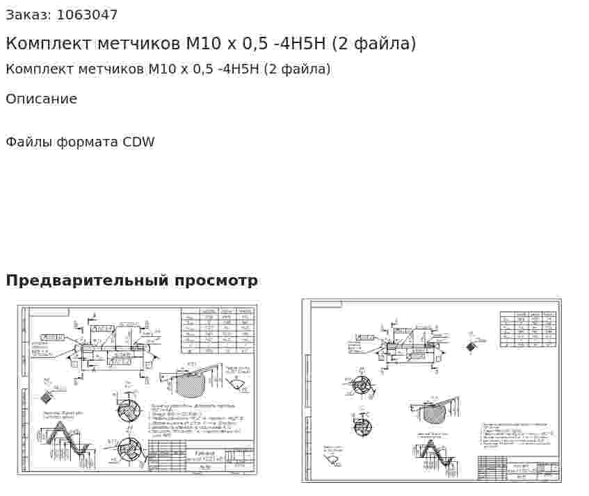 Комплект метчиков М10 x 0,5 -4H5H (2 файла) 