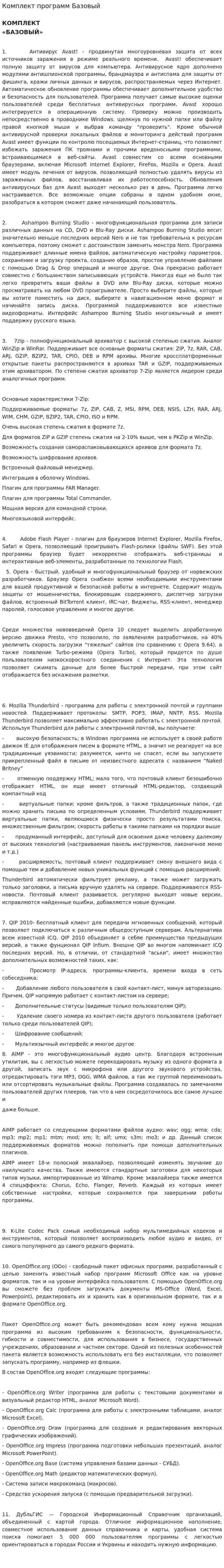Комплект программ Базовый