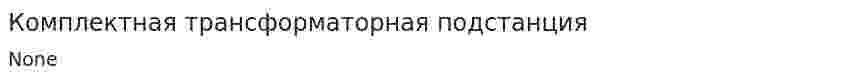 Комплектная трансформаторная подстанция