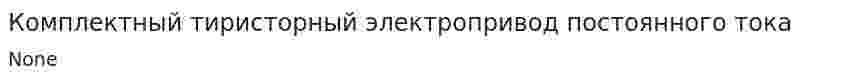 Комплектный тиристорный электропривод постоянного тока