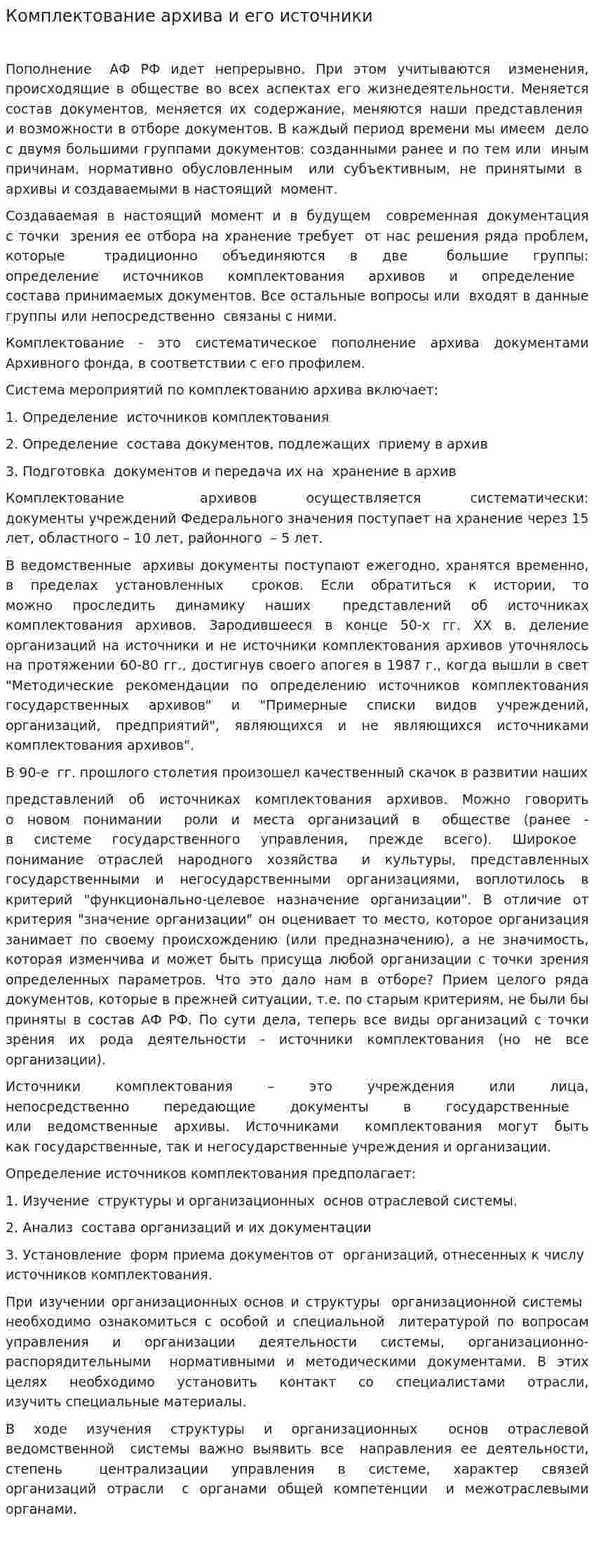 Комплектование архива и его источники
