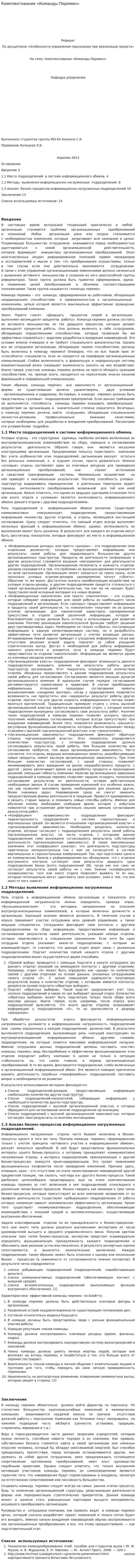 Комплектование «Команды Перемен»