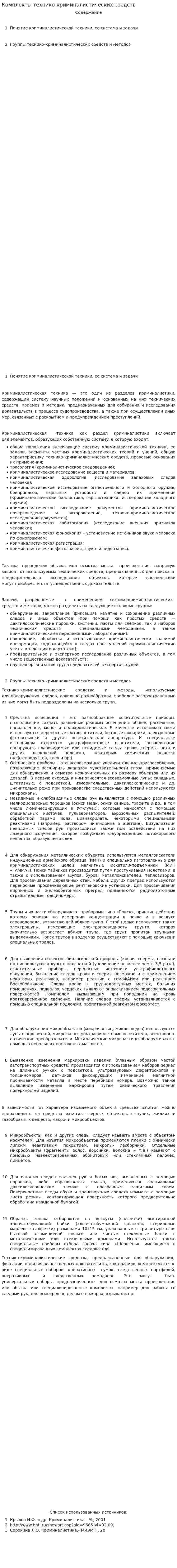 Комплекты технико-криминалистических средств
