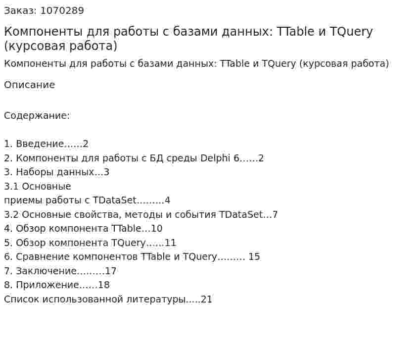 Компоненты для работы с базами данных: TTable и TQuery (курсовая работа) 