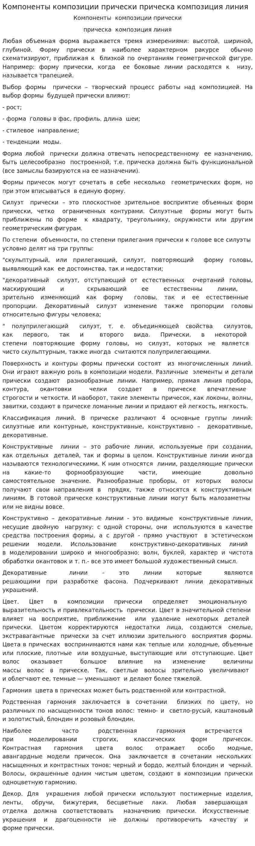 Компоненты композиции прически прическа композиция линия
