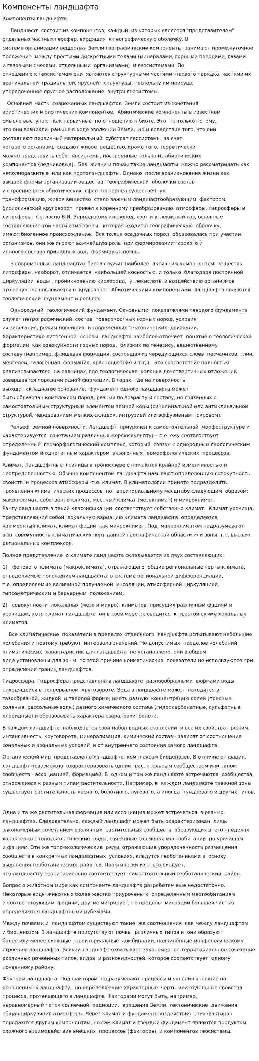 Компоненты ландшафта