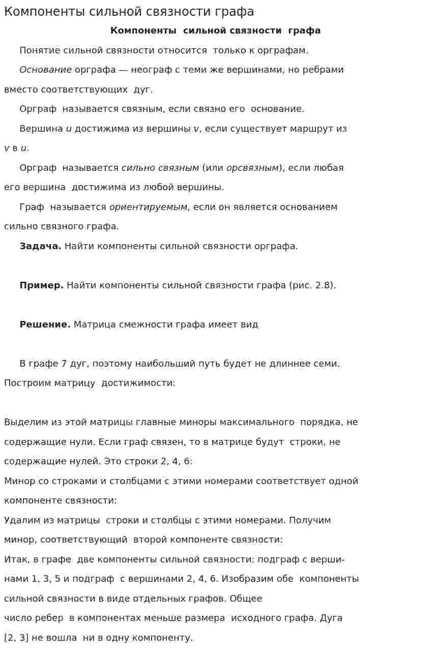 Компоненты сильной связности графа