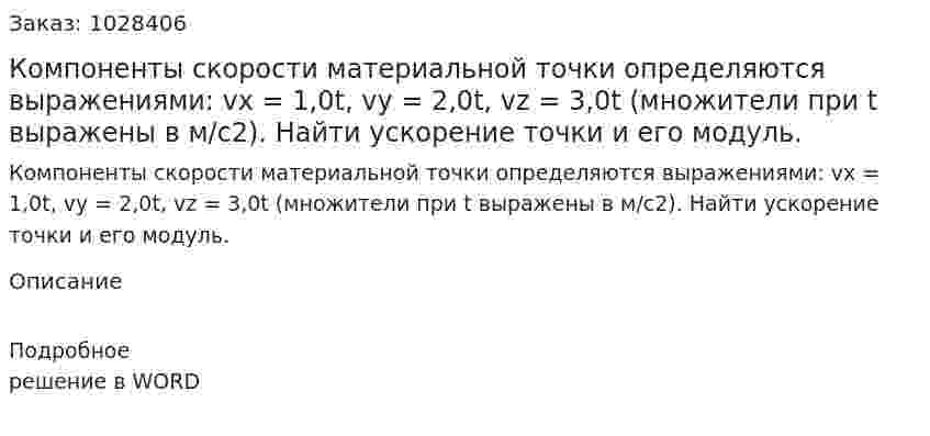 Компоненты скорости материальной точки определяются выражениями: vх = 1,0t, vу = 2,0t, vz = 3,0t (множители при t выражены в м/с2). Найти ускорение точки и его модуль. 