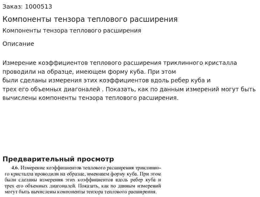 Компоненты тензора теплового расширения 