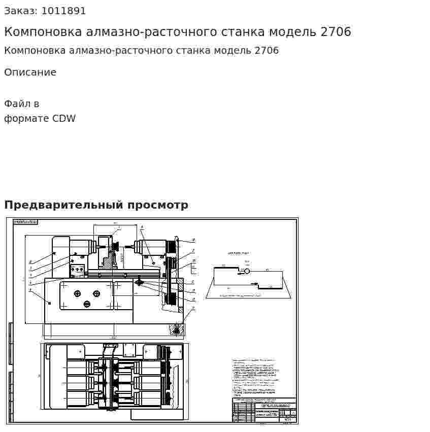 Компоновка алмазно-расточного станка модель 2706 